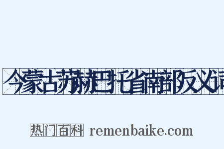 今蒙古苏赫巴托省南部反义词是什么意思的图片